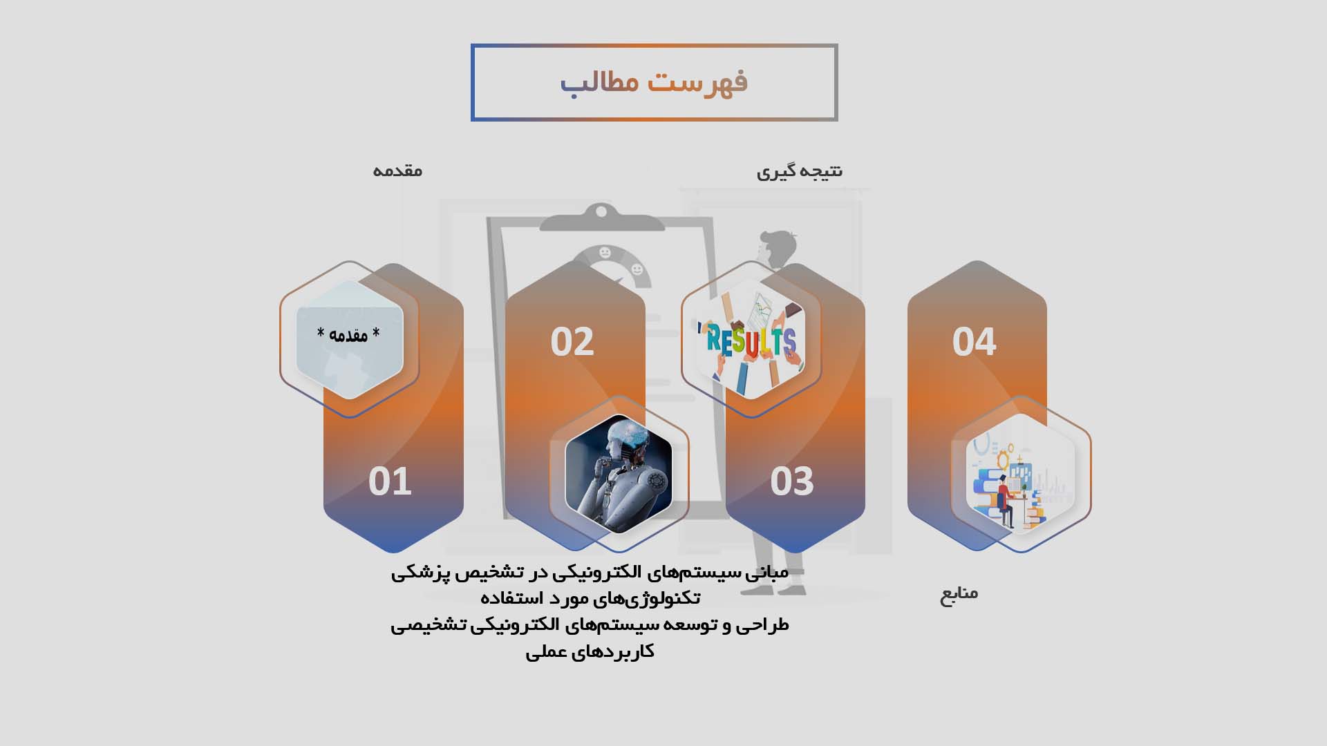 پاورپوینت سیستم‌های الکترونیکی برای تشخیص بیماری‌ها